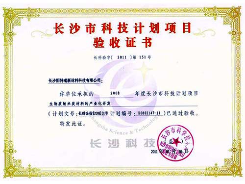 長沙市科技計(jì)劃項(xiàng)目驗(yàn)收證書