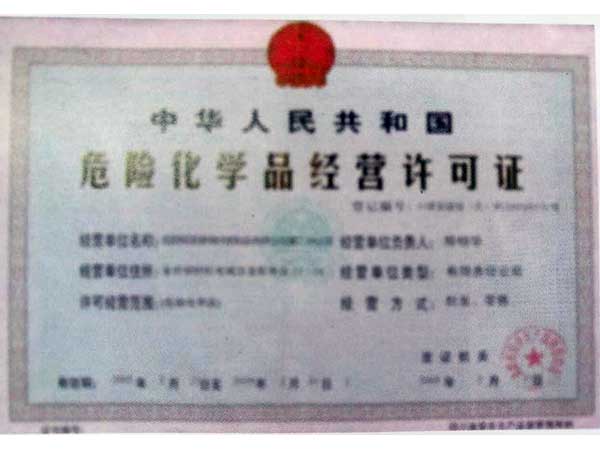 危化品經(jīng)營許可證